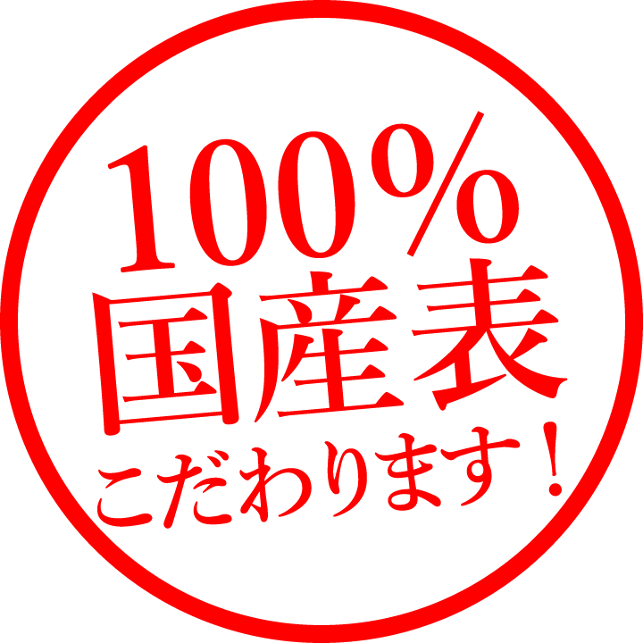 100%国産表こだわります!